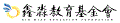 本基金會召開111年度第一屆第十二次董事會